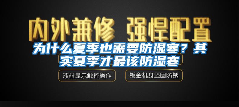 為什么夏季也需要防濕寒？其實夏季才最該防濕寒
