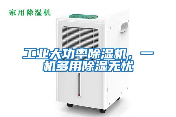 工業(yè)大功率除濕機，一機多用除濕無憂