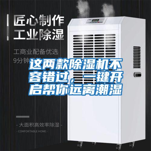 這兩款除濕機(jī)不容錯過，一鍵開啟幫你遠(yuǎn)離潮濕