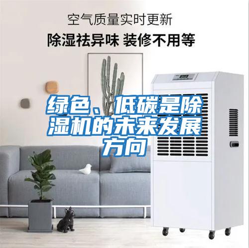 綠色、低碳是除濕機的未來發展方向