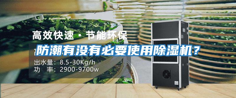 防潮有沒有必要使用除濕機？