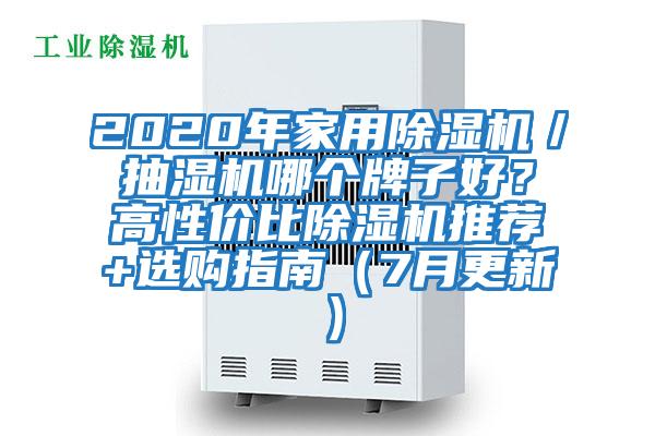 2020年家用除濕機(jī)／抽濕機(jī)哪個(gè)牌子好？高性價(jià)比除濕機(jī)推薦+選購指南（7月更新）