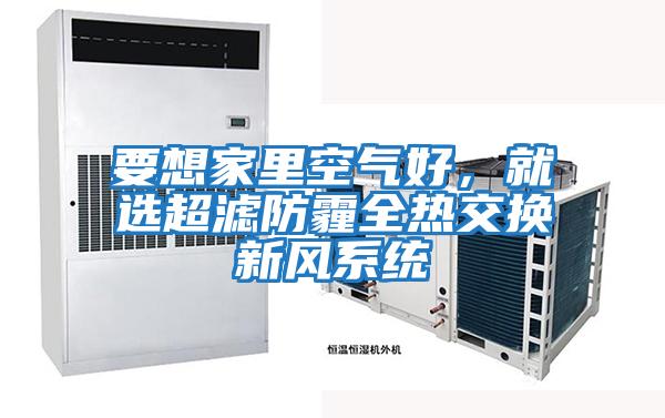 要想家里空氣好，就選超濾防霾全熱交換新風系統
