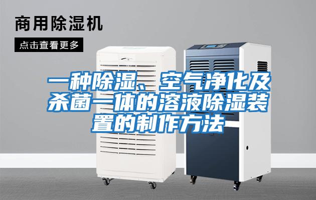 一種除濕、空氣凈化及殺菌一體的溶液除濕裝置的制作方法