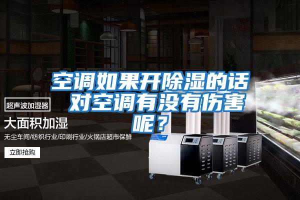 空調如果開除濕的話 對空調有沒有傷害呢？