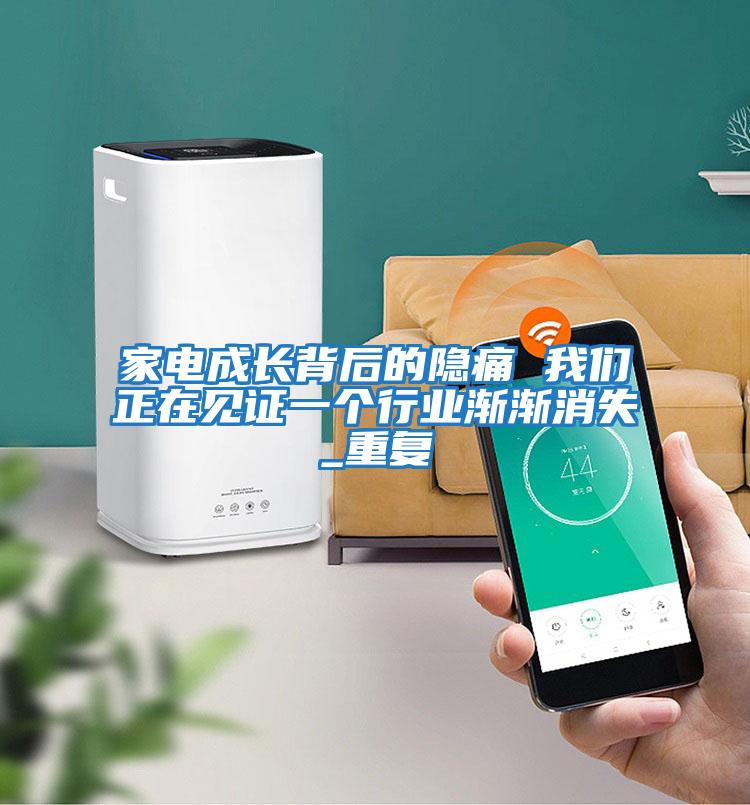 家電成長(zhǎng)背后的隱痛 我們正在見(jiàn)證一個(gè)行業(yè)漸漸消失_重復(fù)