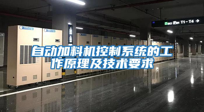 自動加料機控制系統的工作原理及技術要求