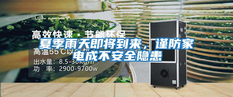 夏季雨天即將到來，謹防家電成不安全隱患