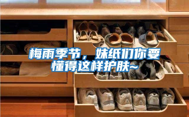 梅雨季節(jié)，妹紙們你要懂得這樣護(hù)膚~