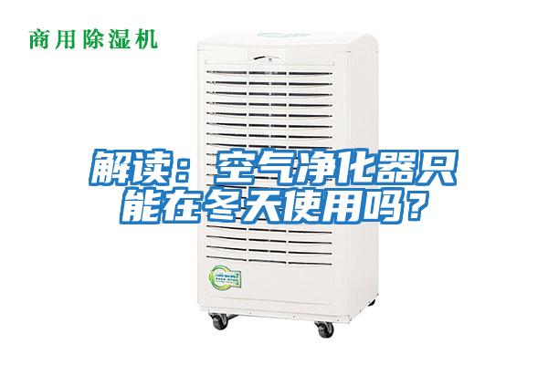 解讀：空氣凈化器只能在冬天使用嗎？