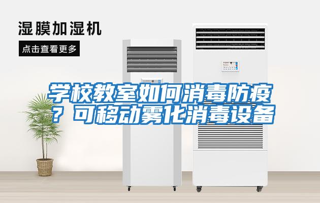 學校教室如何消毒防疫？可移動霧化消毒設備