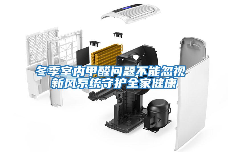 冬季室內(nèi)甲醛問題不能忽視 新風(fēng)系統(tǒng)守護全家健康