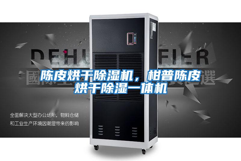 陳皮烘干除濕機，柑普陳皮烘干除濕一體機