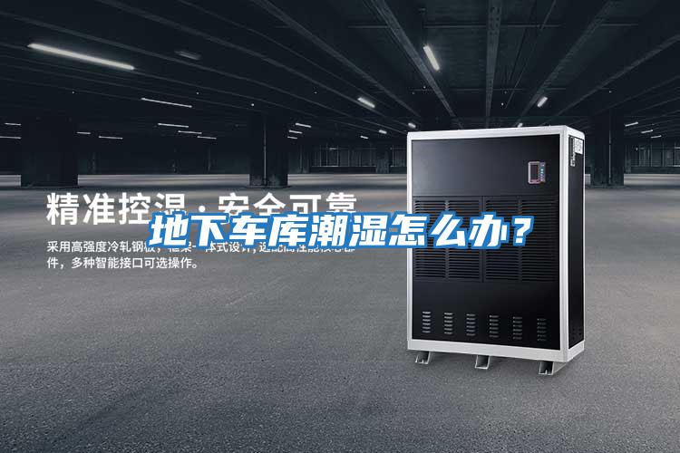 地下車庫潮濕怎么辦？