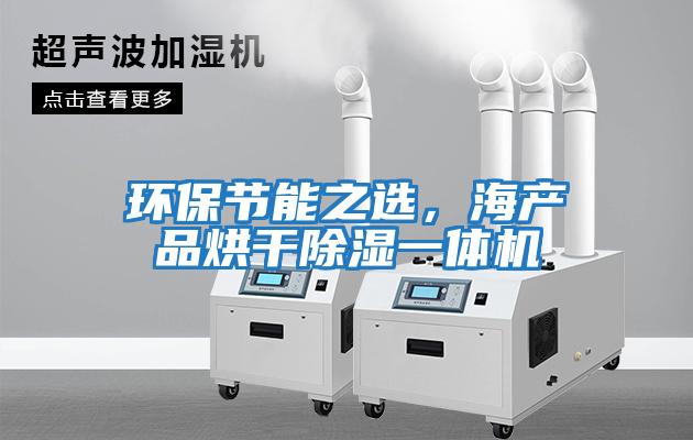 環保節能之選，海產品烘干除濕一體機