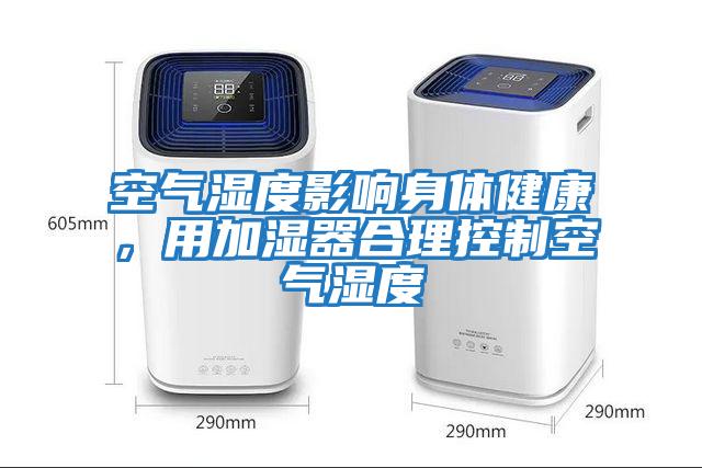空氣濕度影響身體健康，用加濕器合理控制空氣濕度