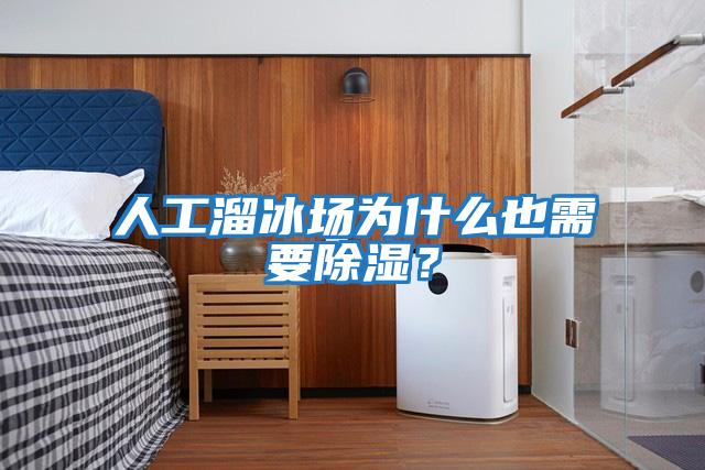 人工溜冰場為什么也需要除濕？