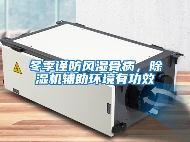 冬季謹防風濕骨病，除濕機輔助環境有功效