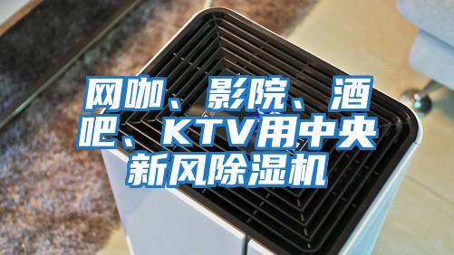 網咖、影院、酒吧、KTV用中央新風除濕機