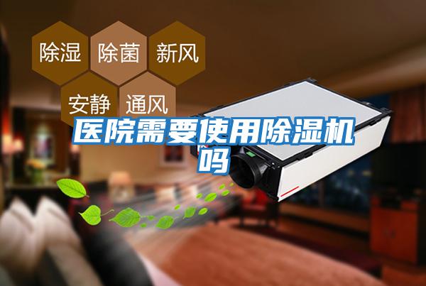 醫院需要使用除濕機嗎
