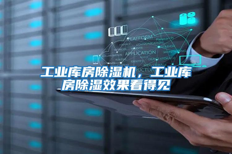 工業庫房除濕機，工業庫房除濕效果看得見