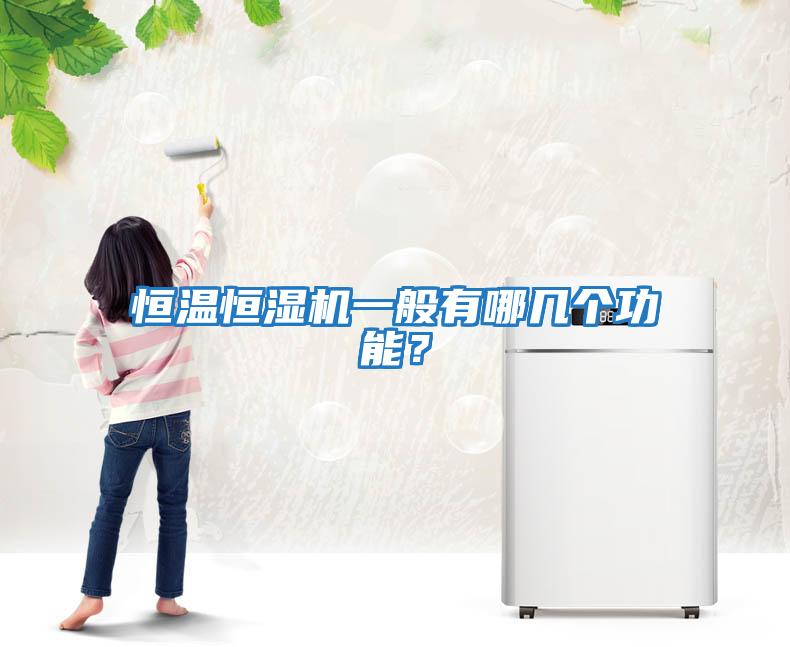 恒溫恒濕機(jī)一般有哪幾個(gè)功能？