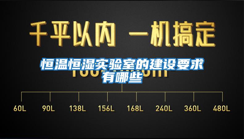 恒溫恒濕實驗室的建設(shè)要求有哪些