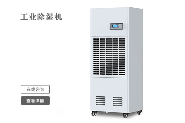 工業(yè)除濕機的選購應(yīng)該從哪些方面注意和考慮？