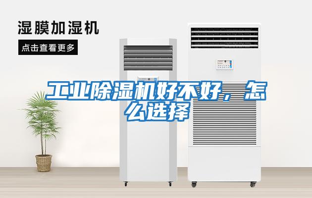 工業(yè)除濕機好不好，怎么選擇