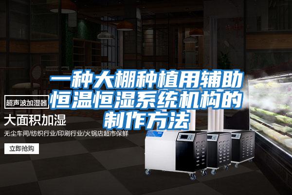 一種大棚種植用輔助恒溫恒濕系統機構的制作方法