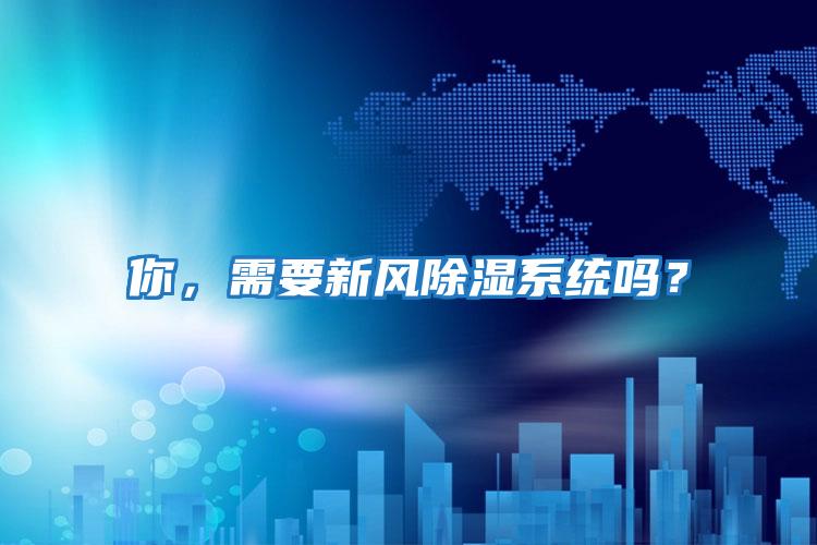 你，需要新風除濕系統嗎？