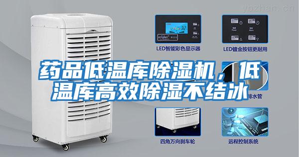 藥品低溫庫(kù)除濕機(jī)，低溫庫(kù)高效除濕不結(jié)冰