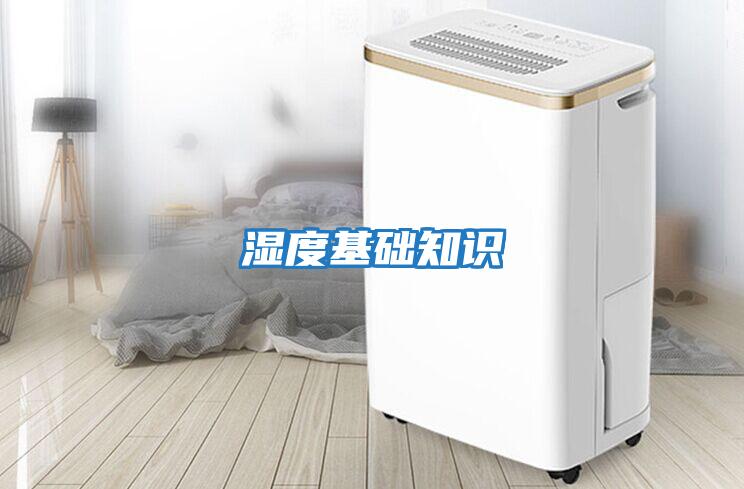 濕度基礎(chǔ)知識