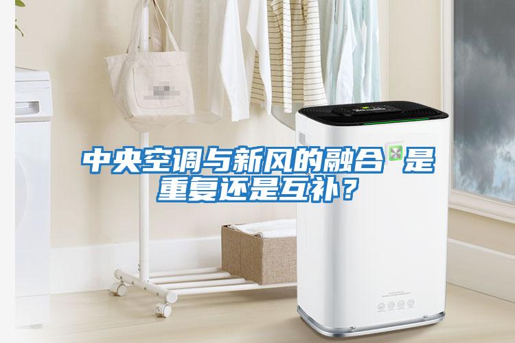 中央空調與新風的融合 是重復還是互補？