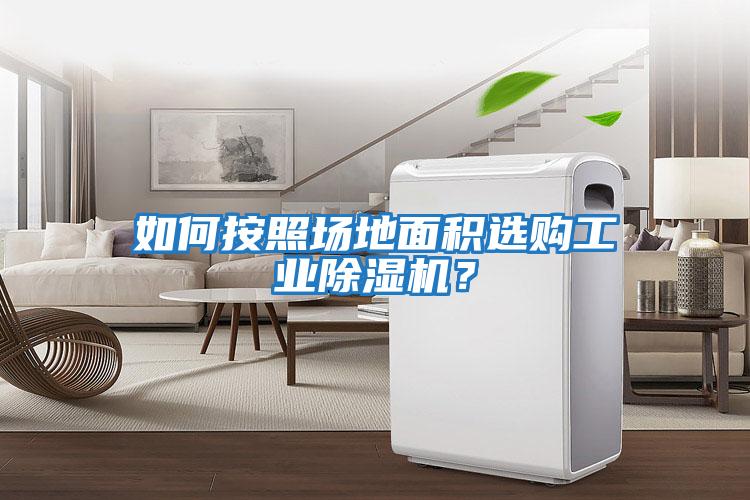 如何按照?qǐng)龅孛娣e選購工業(yè)除濕機(jī)？