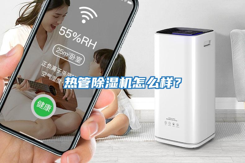 熱管除濕機(jī)怎么樣？