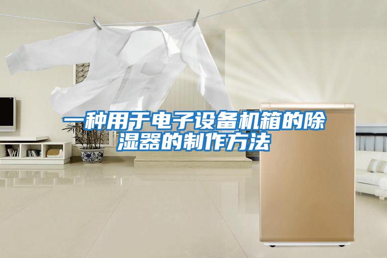 一種用于電子設備機箱的除濕器的制作方法