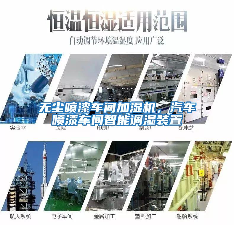 無塵噴漆車間加濕機，汽車噴漆車間智能調濕裝置