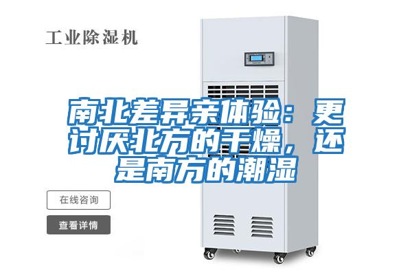 南北差異親體驗：更討厭北方的干燥，還是南方的潮濕
