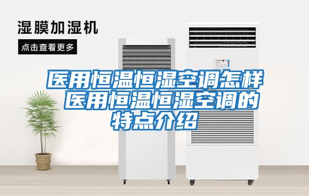 醫用恒溫恒濕空調怎樣 醫用恒溫恒濕空調的特點介紹