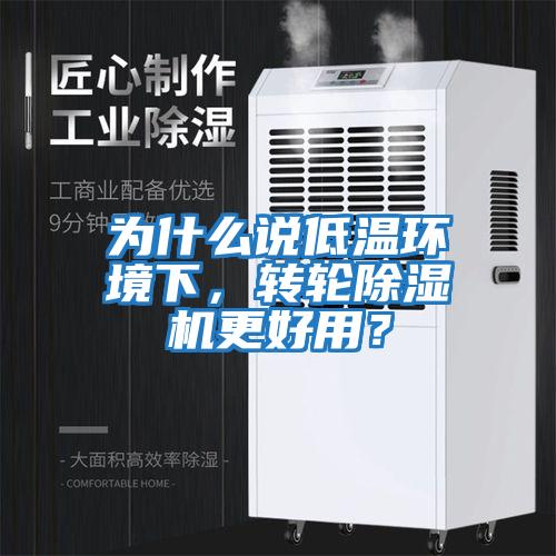 為什么說低溫環(huán)境下，轉(zhuǎn)輪除濕機(jī)更好用？