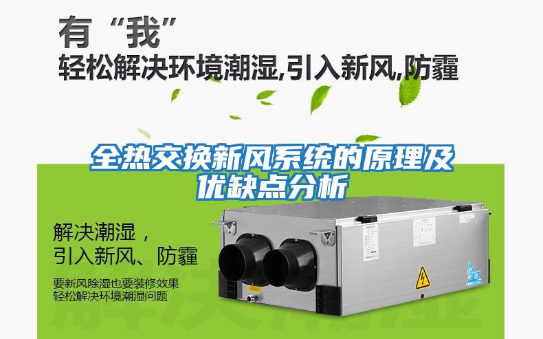 全熱交換新風系統的原理及優缺點分析