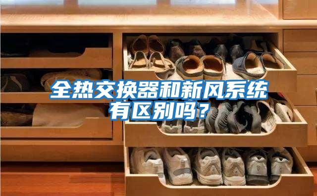 全熱交換器和新風系統有區(qū)別嗎？