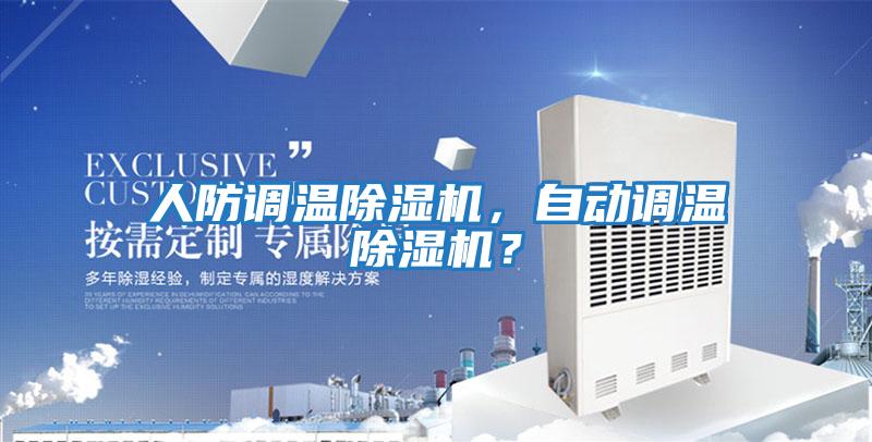 人防調溫除濕機，自動調溫除濕機？