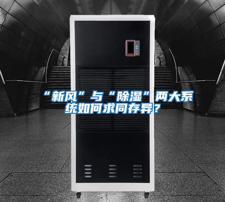 “新風”與“除濕”兩大系統如何求同存異？