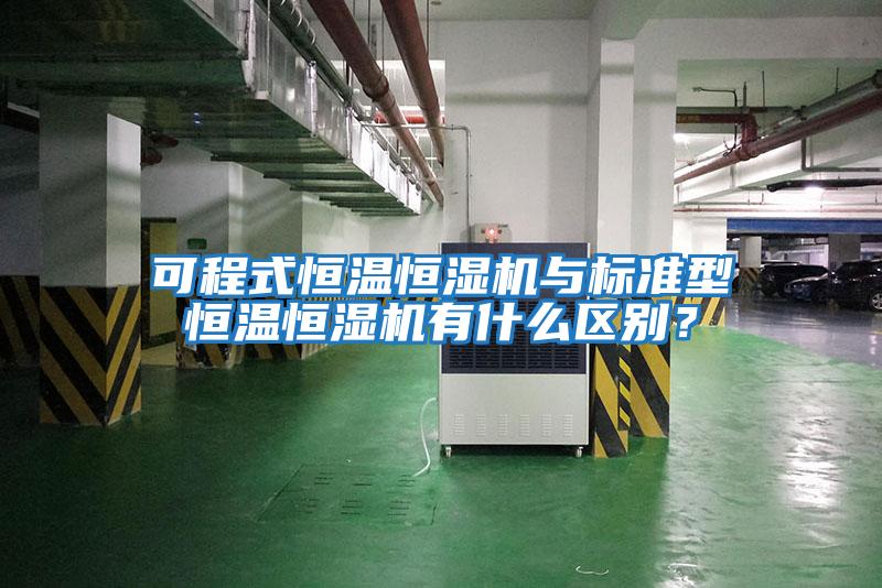 可程式恒溫恒濕機與標(biāo)準(zhǔn)型恒溫恒濕機有什么區(qū)別？