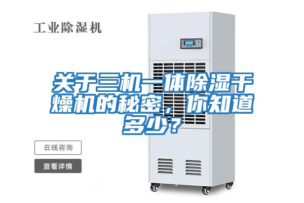 關于三機一體除濕干燥機的秘密，你知道多少？
