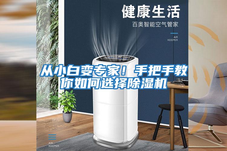 從小白變專(zhuān)家！手把手教你如何選擇除濕機(jī)