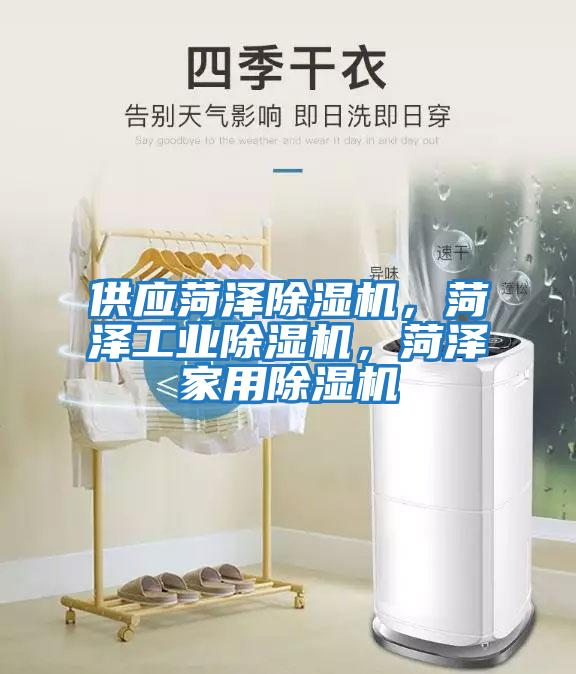 供應菏澤除濕機，菏澤工業(yè)除濕機，菏澤家用除濕機