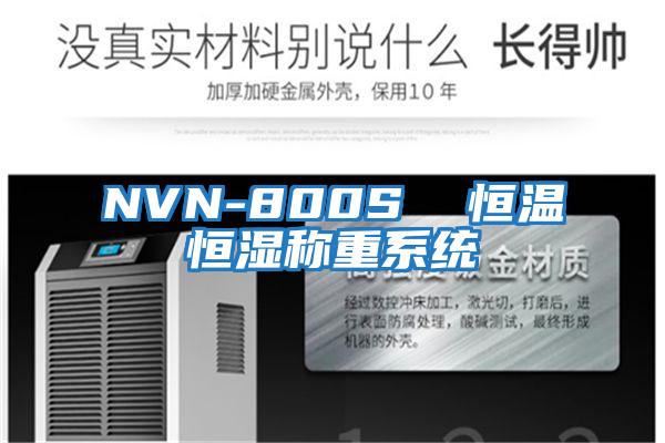 NVN-800S  恒溫恒濕稱(chēng)重系統(tǒng)